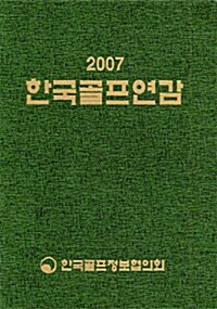 2007 한국골프연감