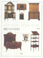 앤틱 가구 이야기=Antique furniture