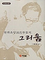 완화초당의 그리움