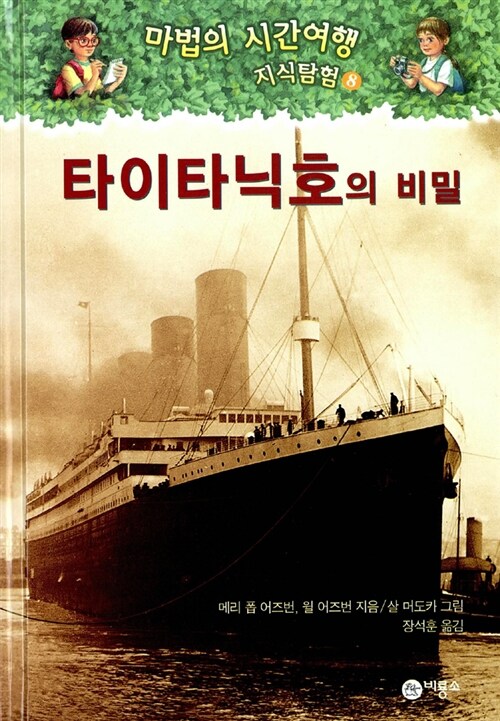 [중고] 타이타닉호의 비밀