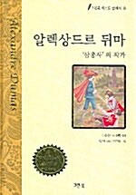 [중고] 알렉상드르 뒤마