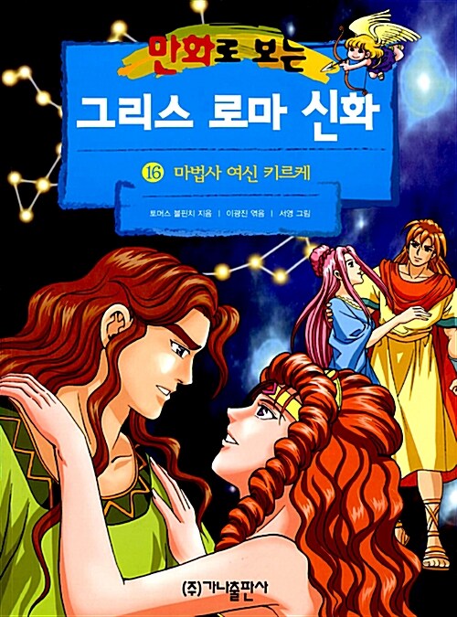 [중고] 만화로 보는 그리스 로마 신화 16