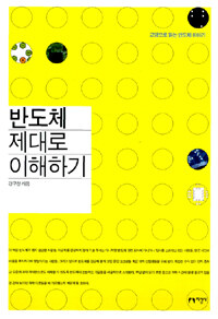 반도체 제대로 이해하기