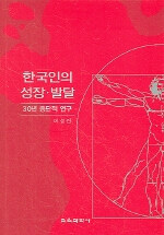 한국인의 성장·발달 : 30년 종단적 연구