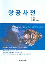 항공사전= Dictionary of aviation