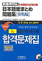 일본어능력시험 1급 합격문제집 실전편