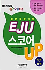 EJU 스코어 UP