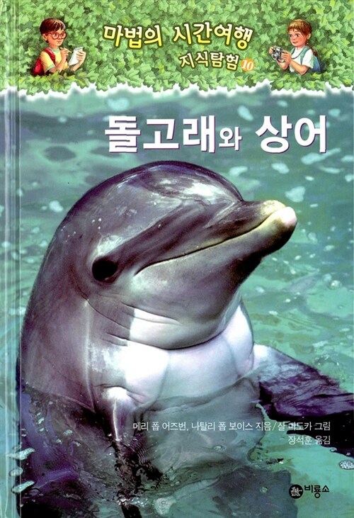 [중고] 돌고래와 상어