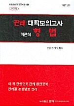 판례 대학모의고사 객관식 형법