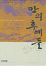 칸의 후예들 표지이미지