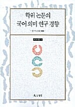 학위논문의 국어 의미 연구 경향 1