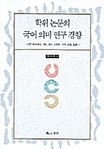 학위논문의 국어 의미 연구 경향 3