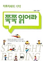 쭉쭉 읽어라 - 수능고급