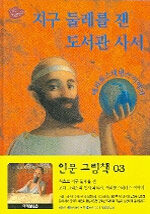 지구 둘레를 잰 도서관 사서 표지이미지