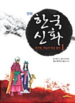 만화 한국 신화 1