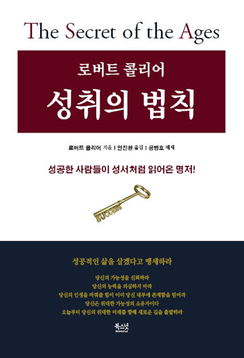 (로버트 콜리어)성취의 법칙 : 성공적인 인생을 살겠다고 맹세하라