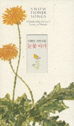 (이해인 자연시집)눈꽃 아가=Snow flower songs : Claudia Hae In Lee's lyrics of nature