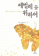 [중고] 애벌레를 위하여 (양장)