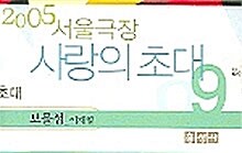 2005 서울극장 사랑의 초대 9 (테이프 + 소책자)