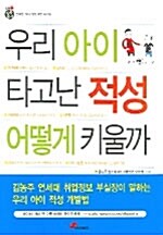 [중고] 우리아이 타고난 적성 어떻게 키울까