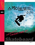 [중고] 나는 스케이트보드를 즐긴다