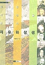 [중고] 자유와 상생