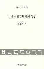 국어 어휘부와 단어 형성