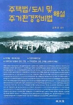 주택법·도시 및 주거환경정비법 해설 2008년 개정판