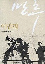 만추, 이만희