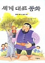 세계 대표 동화