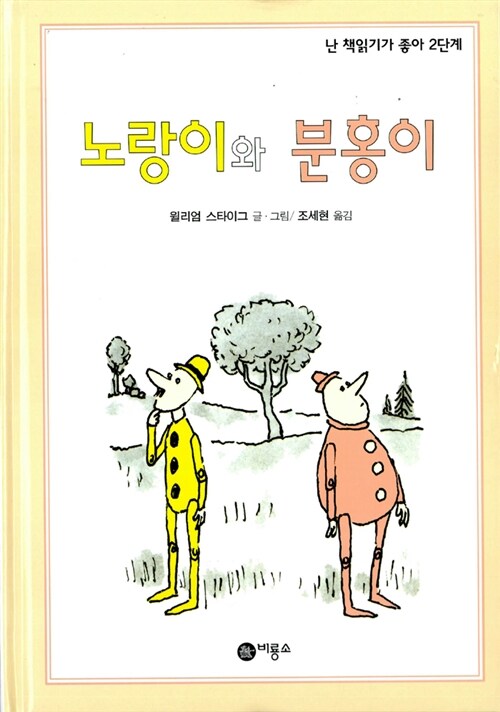 노랑이와 분홍이 표지이미지