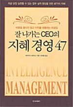 [중고] 잘나가는 CEO의 지혜경영 47