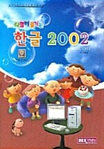 다함께 즐기는 한글 2002