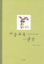 미술교육의 바람직한 실천을 위한 10가지 생각