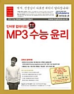 MP3 수능 윤리