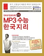 MP3 수능 한국지리