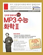 MP3 수능 화학 2