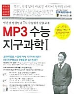 MP3 수능 지구과학 1