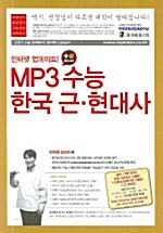 MP3 수능 한국 근.현대사