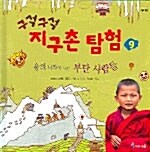 (구석구석)지구촌 탐험. 9 : 용의 나라에 사는 부탄 사람들 표지이미지