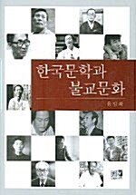 [중고] 한국문학과 불교문화