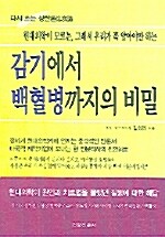 [중고] 감기에서 백혈병까지의 비밀