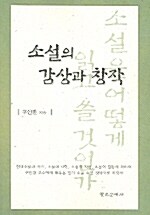 소설의 감상과 창작