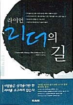 라이언리더의 길