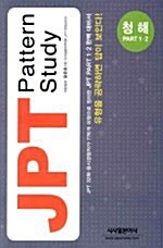 JPT Pattern Study 청해 Part 1,2 (책 + MP3 CD 1장 + 포켓북)