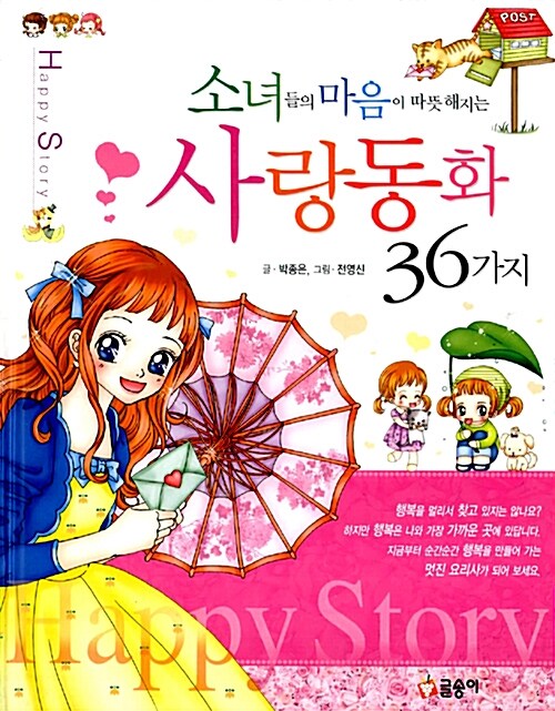 [중고] 사랑동화 36가지