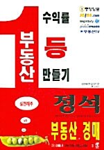 [중고] 1등 수익률 만들기 부동산경매