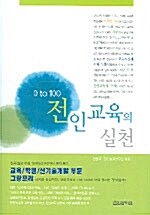 [중고] 전인교육의 실천