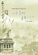 [중고] 미국 유학 홀로서기