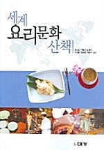 [중고] 세계 요리문화 산책